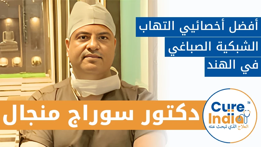 دكتور. سوراج منجال: أفضل أخصائيي التهاب الشبكية الصباغي في الهند